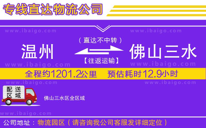溫州到佛山三水區(qū)貨運專線 溫州到佛山三水區(qū)貨運專線