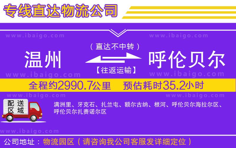 溫州到呼倫貝爾貨運(yùn)專線 溫州到呼倫貝爾貨運(yùn)專線