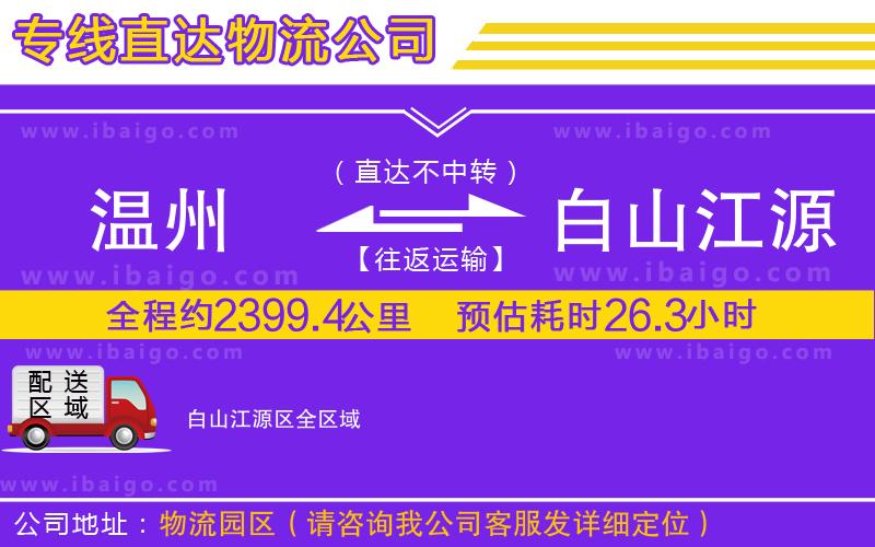 溫州到白山江源區(qū)貨運專線 溫州到白山江源區(qū)貨運專線