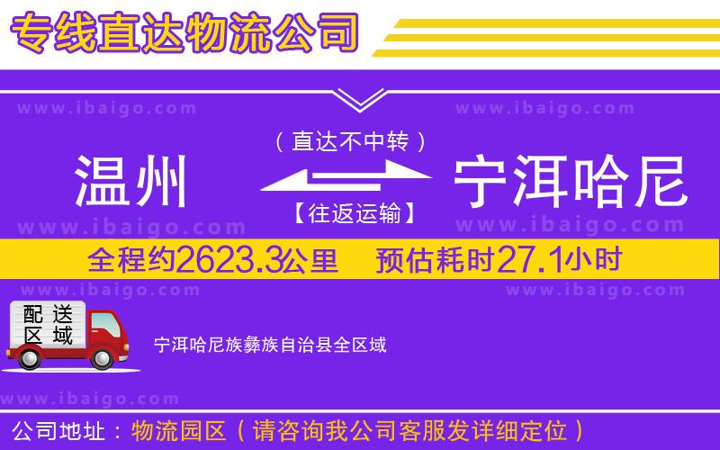 溫州到寧洱哈尼族彝族自治縣貨運(yùn)公司 溫州到寧洱哈尼族彝族自治縣貨運(yùn)公司