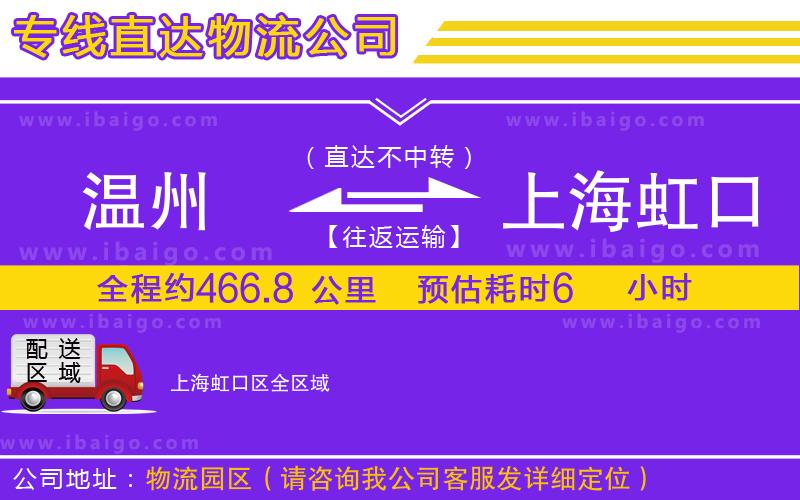 溫州到上海虹口區(qū)物流公司 溫州到上海虹口區(qū)物流公司