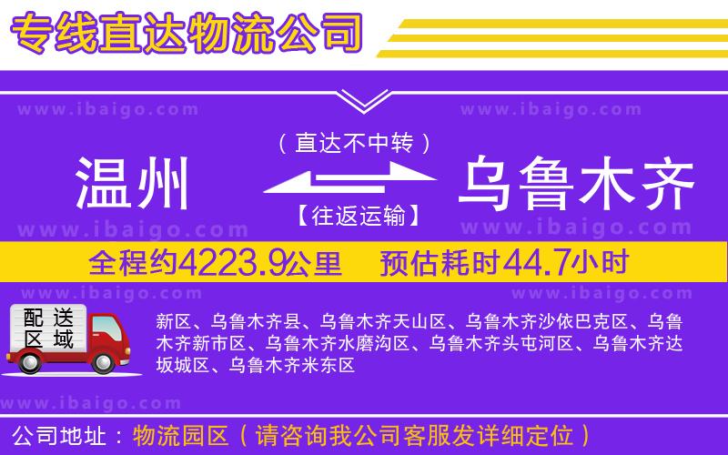 溫州到烏魯木齊物流 溫州到烏魯木齊物流