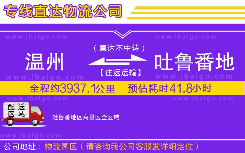 溫州到吐魯番地區(qū)高昌區(qū)物流公司 溫州到吐魯番地區(qū)高昌區(qū)物流公司