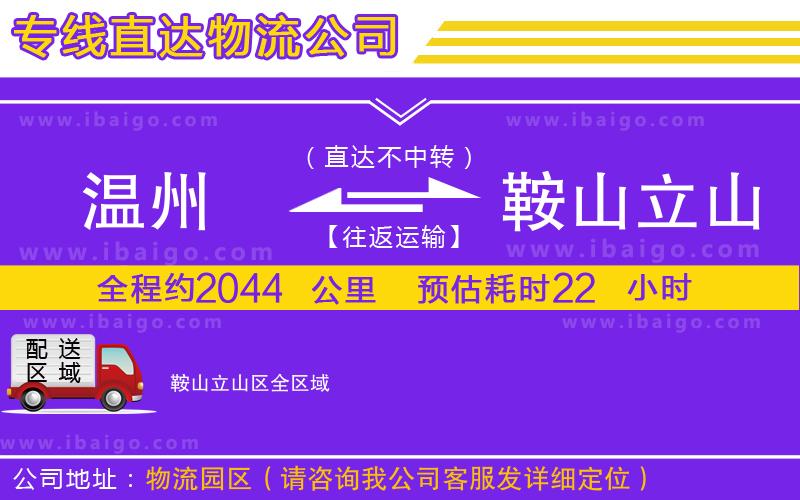溫州到鞍山立山區(qū)物流公司 溫州到鞍山立山區(qū)物流公司