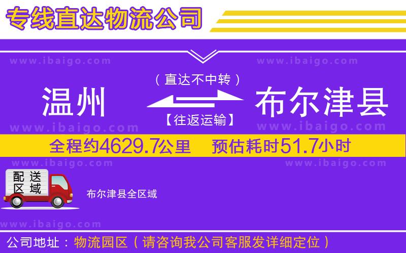 溫州到布爾津縣物流專線 溫州到布爾津縣物流專線