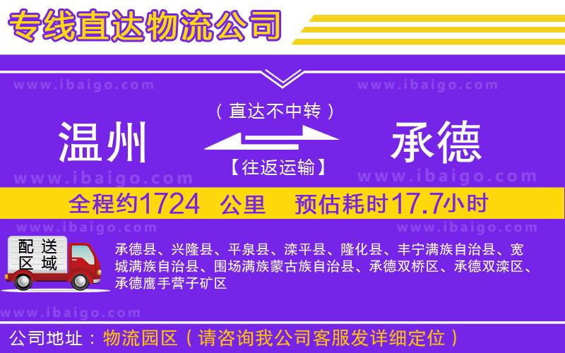 溫州到承德物流 溫州到承德物流