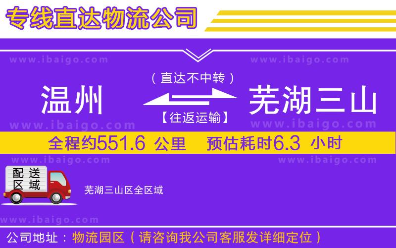 溫州到蕪湖三山區(qū)物流專線 溫州到蕪湖三山區(qū)物流專線