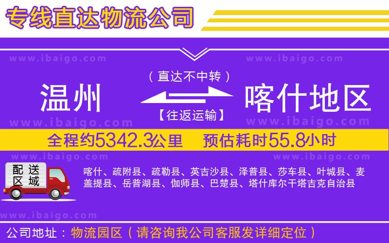 溫州到喀什地區(qū)物流公司 溫州到喀什地區(qū)物流公司