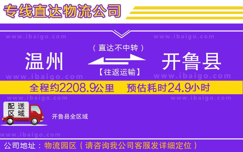 溫州到開(kāi)魯縣物流專(zhuān)線