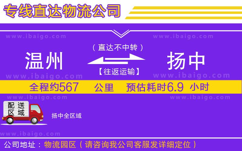 溫州到揚中物流 溫州到揚中物流
