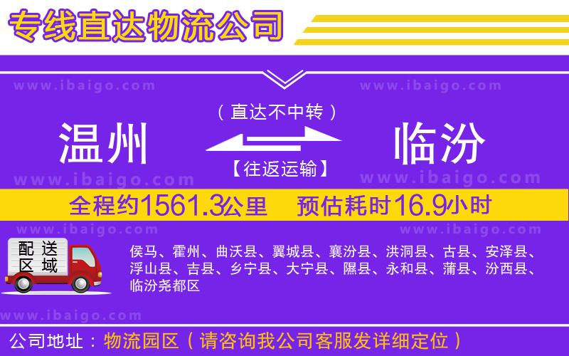 溫州到臨汾物流公司 溫州到臨汾物流公司