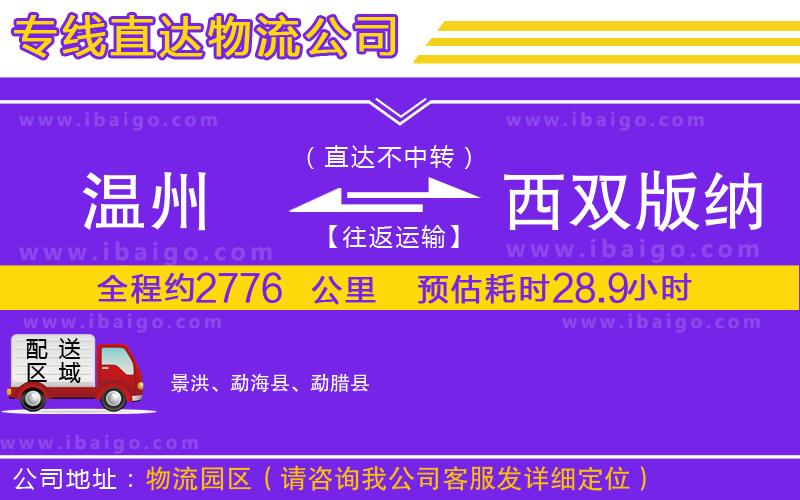 溫州到西雙版納傣族自治州貨運(yùn)公司 溫州到西雙版納傣族自治州貨運(yùn)公司