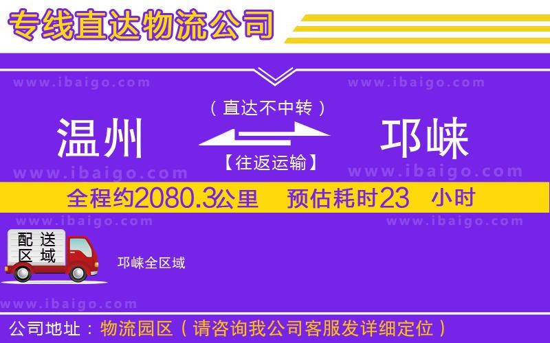 溫州到邛崍物流公司 溫州到邛崍物流公司