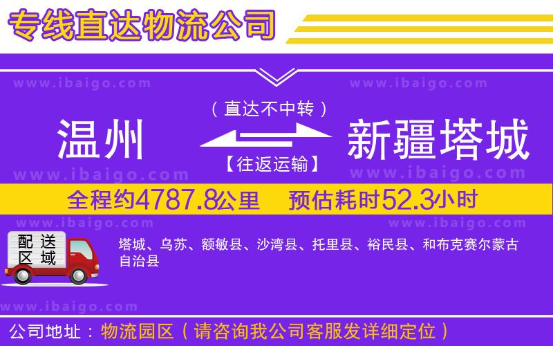 溫州到新疆塔城地區(qū)物流專線 溫州到新疆塔城地區(qū)物流專線