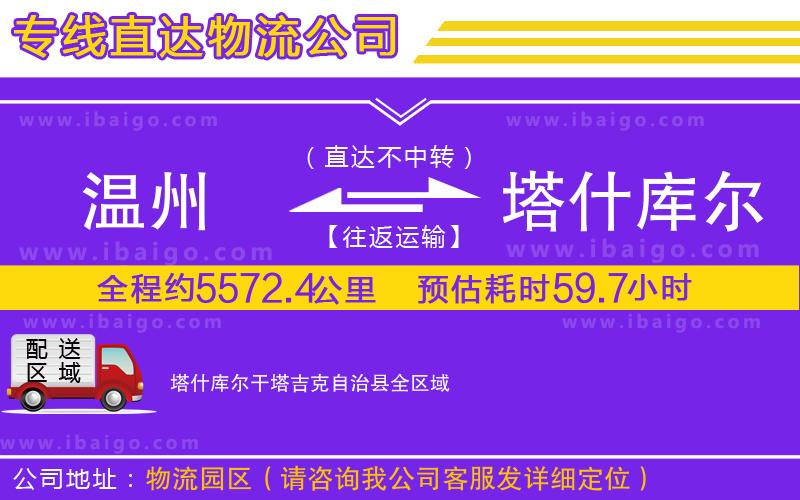 溫州到塔什庫爾干塔吉克自治縣物流公司 溫州到塔什庫爾干塔吉克自治縣物流公司