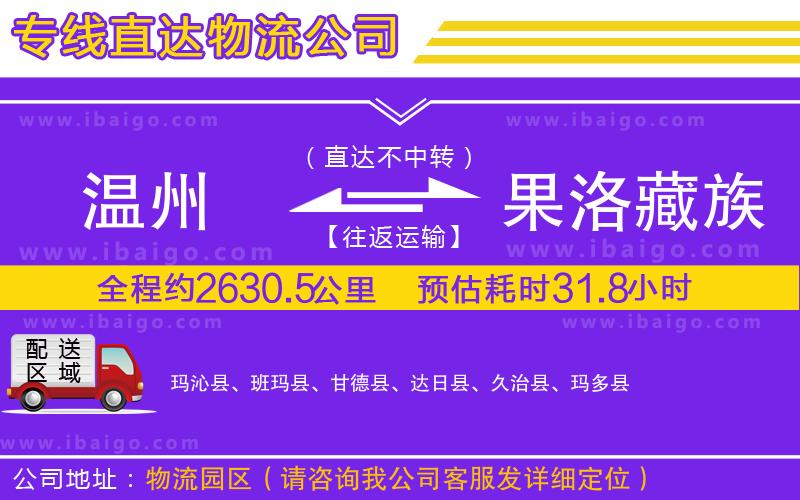 溫州到果洛藏族自治州物流專線 溫州到果洛藏族自治州物流專線