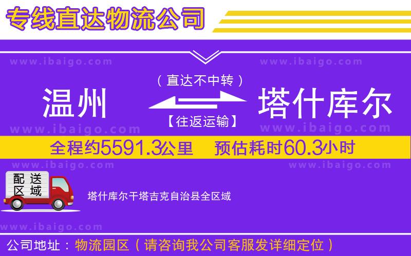 溫州到塔什庫爾干塔吉克自治縣物流專線 溫州到塔什庫爾干塔吉克自治縣物流專線