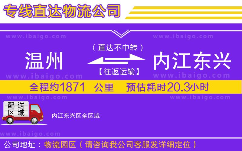 溫州到內(nèi)江東興區(qū)貨運專線