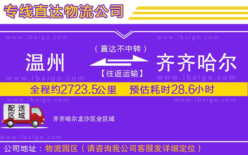溫州到齊齊哈爾龍沙區(qū)貨運公司