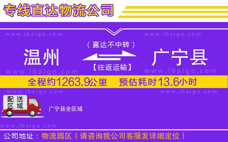 溫州到廣寧縣物流專線 溫州到廣寧縣物流專線