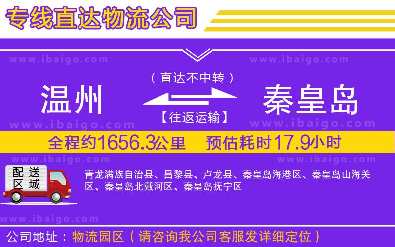 溫州到秦皇島貨運專線 溫州到秦皇島貨運專線