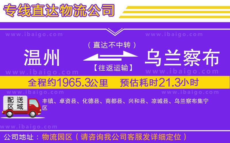 溫州到烏蘭察布貨運專線 溫州到烏蘭察布貨運專線