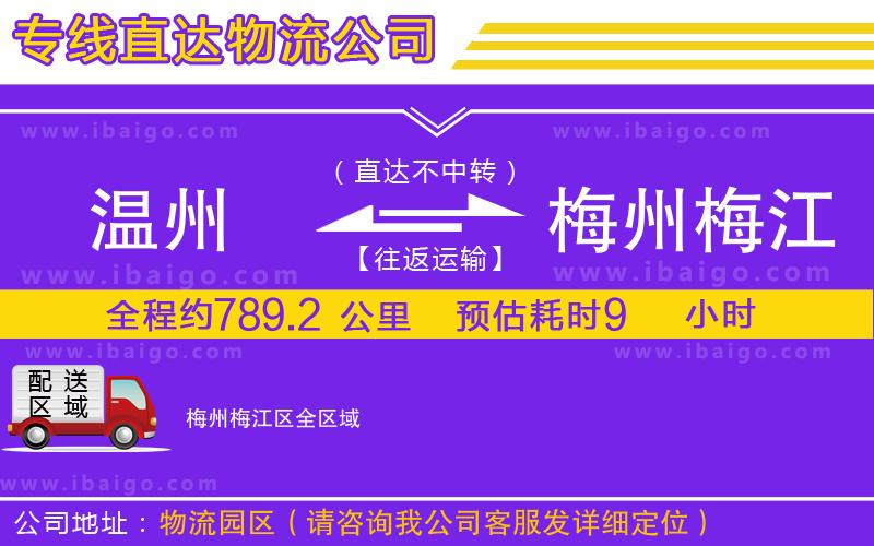 溫州到梅州梅江區(qū)貨運(yùn)專線 溫州到梅州梅江區(qū)貨運(yùn)專線
