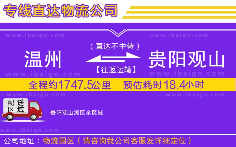 溫州到貴陽觀山湖區(qū)物流專線 溫州到貴陽觀山湖區(qū)物流專線