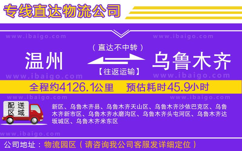 溫州到烏魯木齊貨運(yùn)專線 溫州到烏魯木齊貨運(yùn)專線