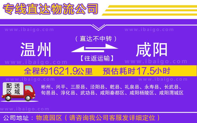 溫州到咸陽貨運專線
