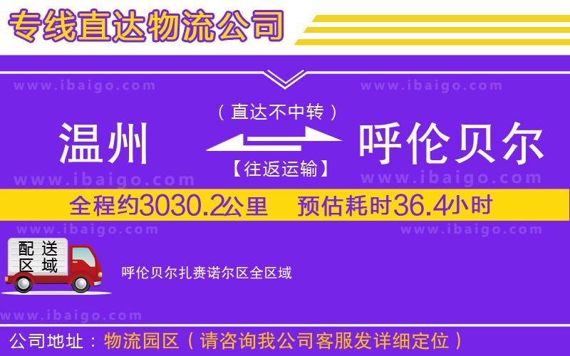 溫州到呼倫貝爾扎賚諾爾區(qū)貨運(yùn)專(zhuān)線(xiàn) 溫州到呼倫貝爾扎賚諾爾區(qū)貨運(yùn)專(zhuān)線(xiàn)