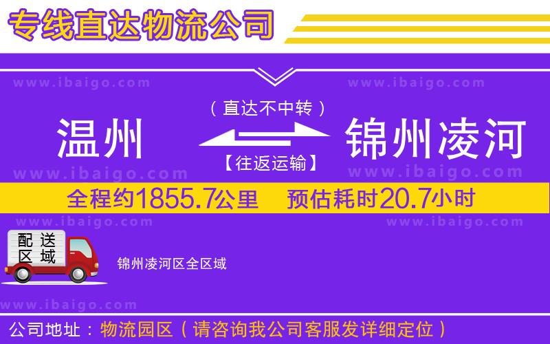 溫州到錦州凌河區(qū)貨運(yùn)專(zhuān)線(xiàn)