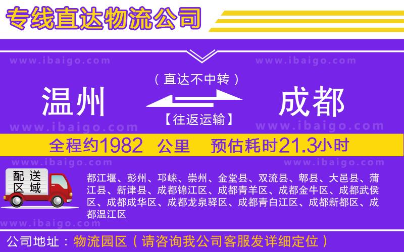 溫州到成都物流專線 溫州到成都物流專線