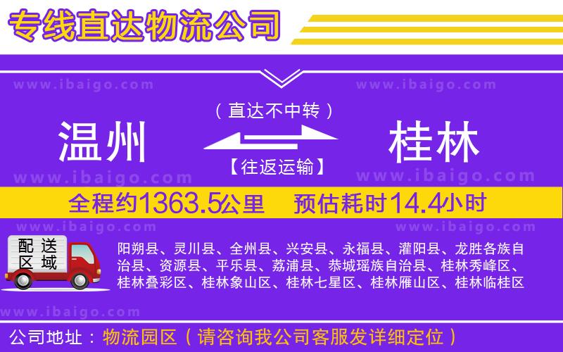 溫州到桂林物流專線 溫州到桂林物流專線