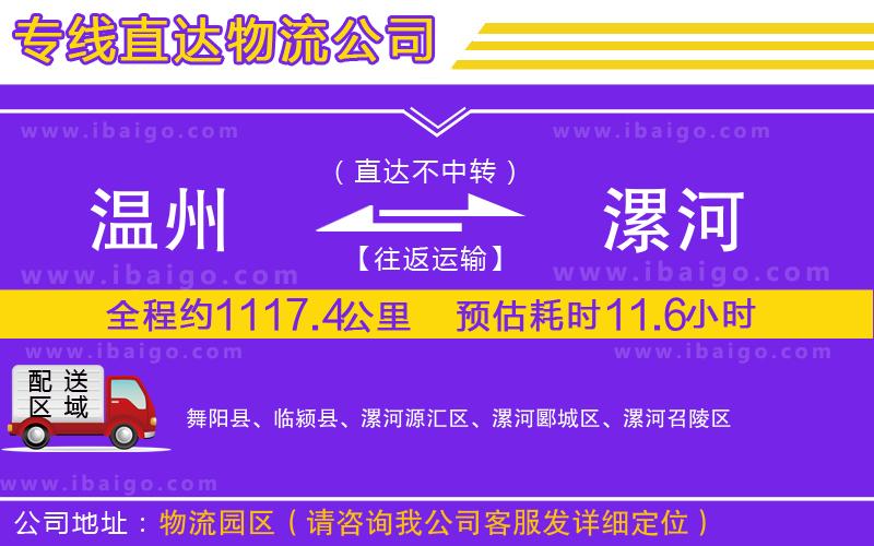溫州到漯河貨運(yùn)公司 溫州到漯河貨運(yùn)公司