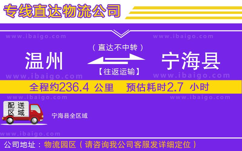 溫州到寧?？h貨運(yùn)公司