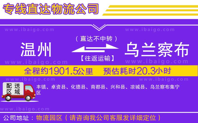 溫州到烏蘭察布物流專線 溫州到烏蘭察布物流專線