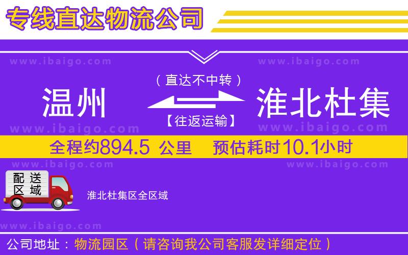 溫州到淮北杜集區(qū)物流專線 溫州到淮北杜集區(qū)物流專線