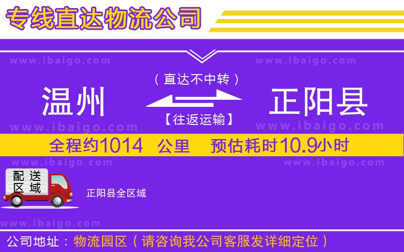 溫州到正陽(yáng)縣物流專線