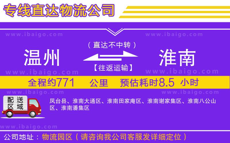 溫州到淮南物流專線 溫州到淮南物流專線