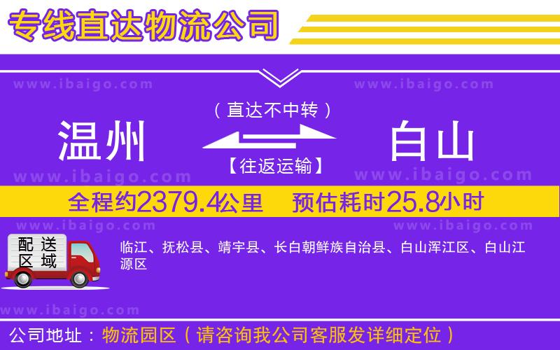 溫州到白山物流公司 溫州到白山物流公司