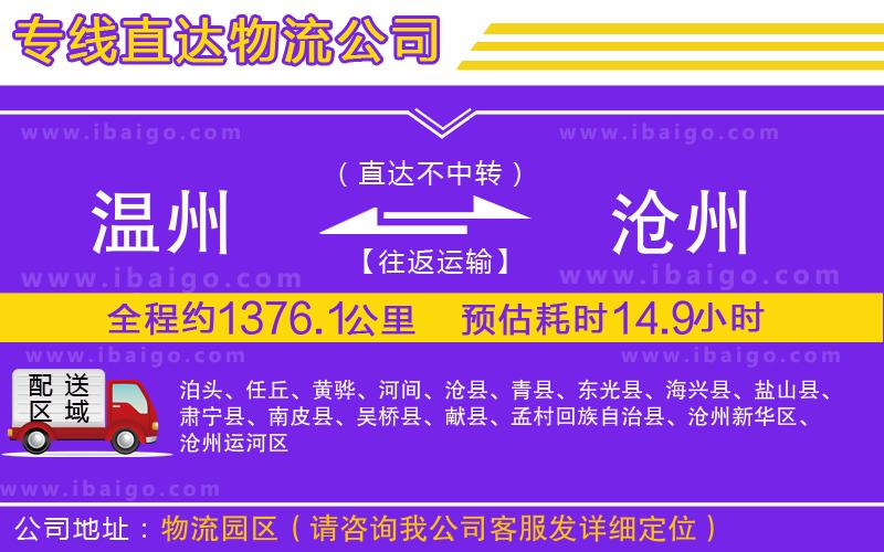 溫州到滄州貨運(yùn)專線 溫州到滄州貨運(yùn)專線