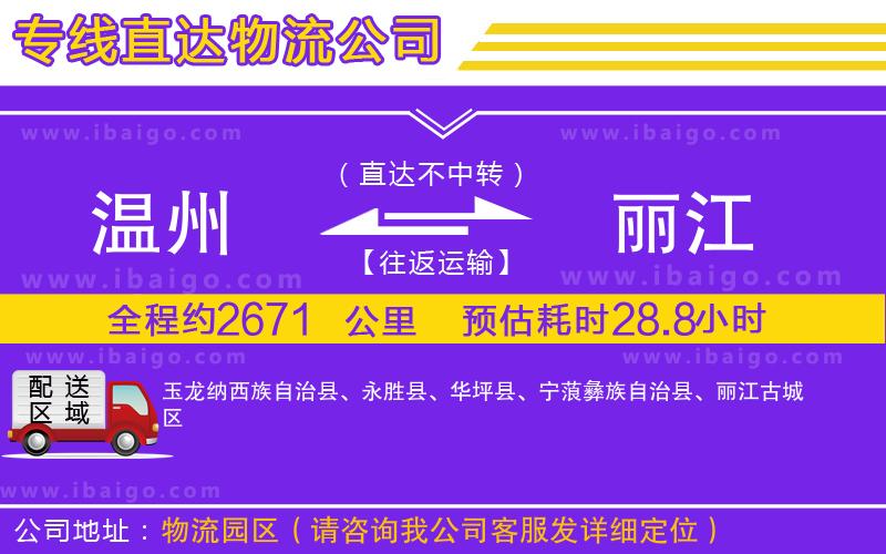 溫州到麗江物流專(zhuān)線(xiàn) 溫州到麗江物流專(zhuān)線(xiàn)