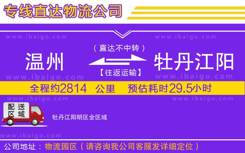 溫州到牡丹江陽明區(qū)物流公司 溫州到牡丹江陽明區(qū)物流公司