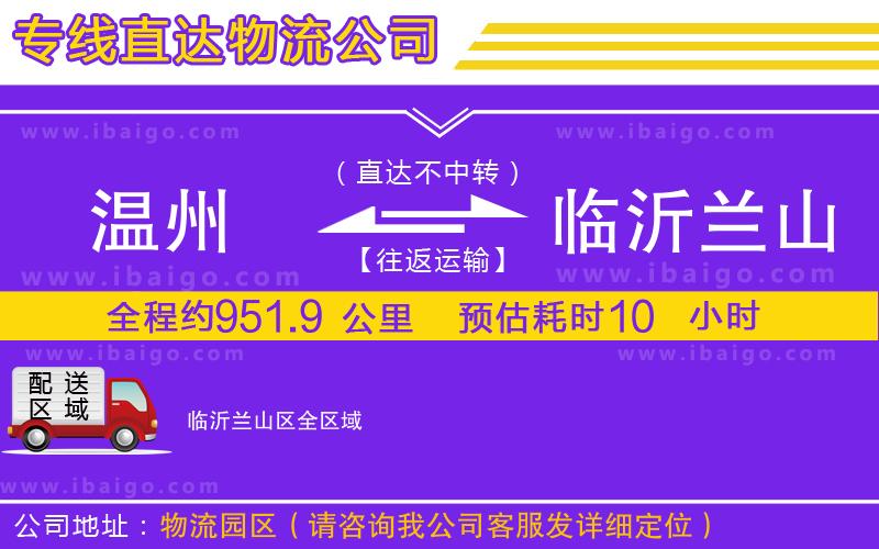 溫州到臨沂蘭山區(qū)貨運公司 溫州到臨沂蘭山區(qū)貨運公司