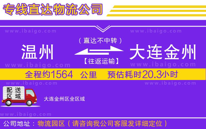溫州到大連金州區(qū)貨運專線 溫州到大連金州區(qū)貨運專線