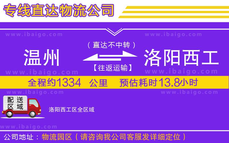 溫州到洛陽西工區(qū)貨運公司 溫州到洛陽西工區(qū)貨運公司