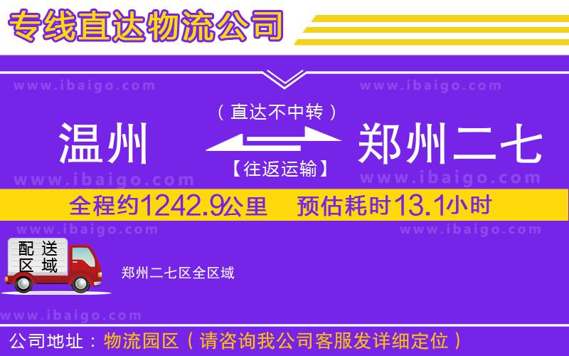 溫州到鄭州二七區(qū)物流專線 溫州到鄭州二七區(qū)物流專線