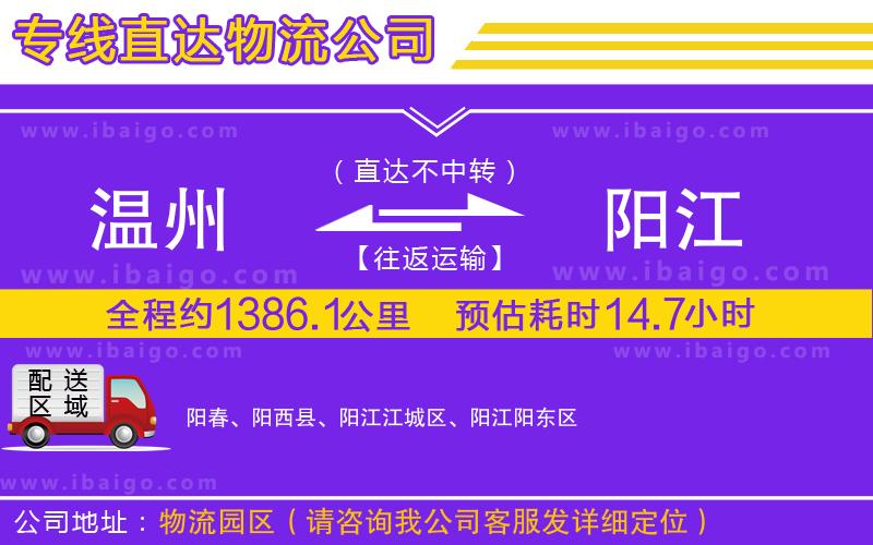 溫州到陽江物流公司 溫州到陽江物流公司