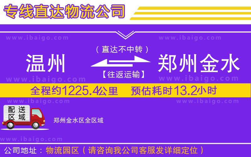 溫州到鄭州金水區(qū)貨運專線 溫州到鄭州金水區(qū)貨運專線